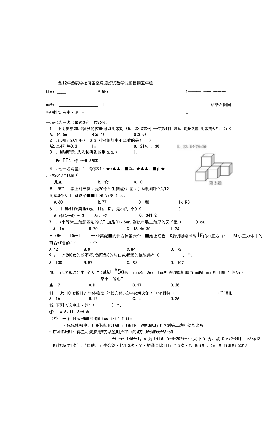 绵阳某东辰五升六招生考试题.docx_第1页