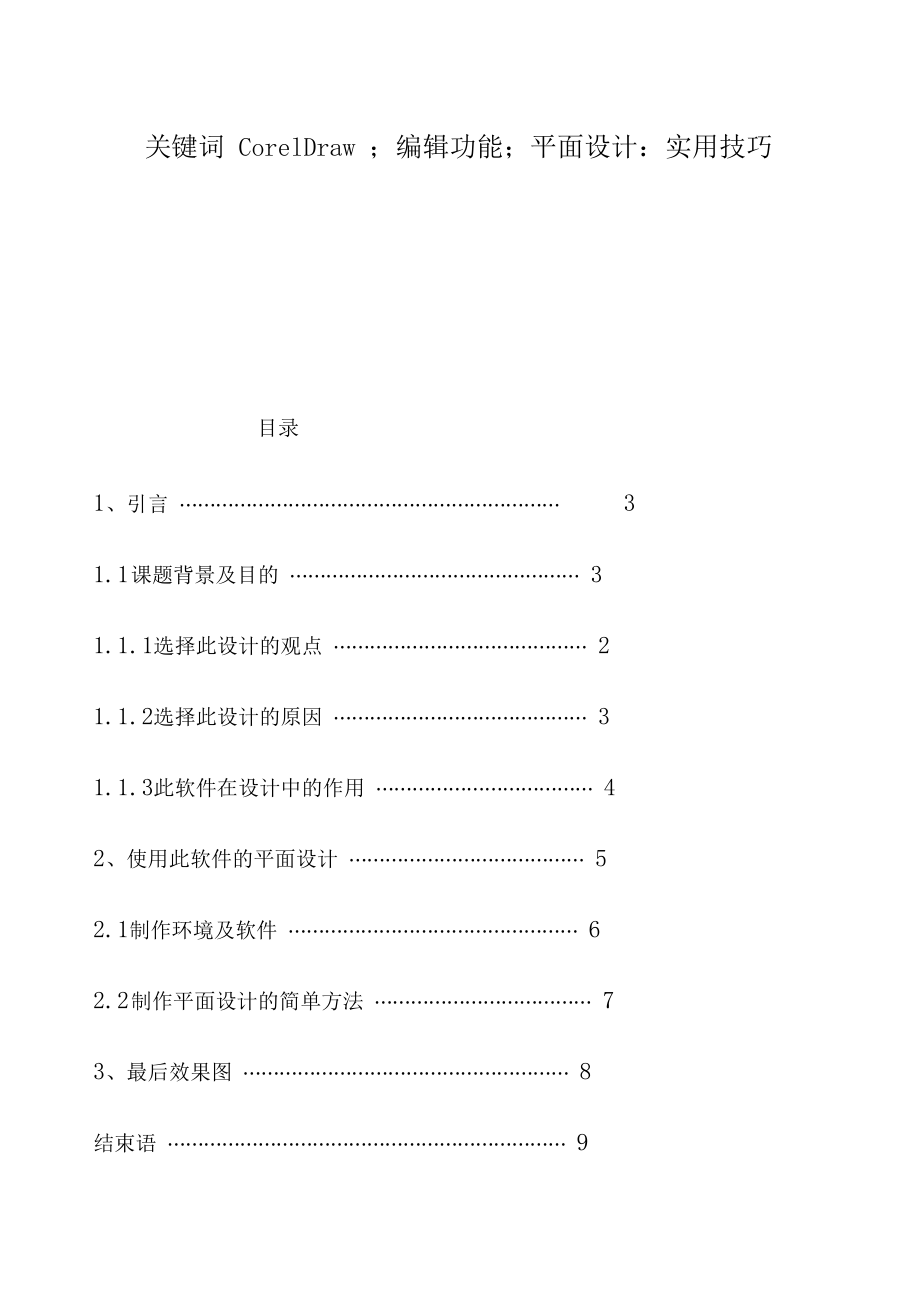 浅谈CorelDraw在平面设计中的应用.docx_第2页