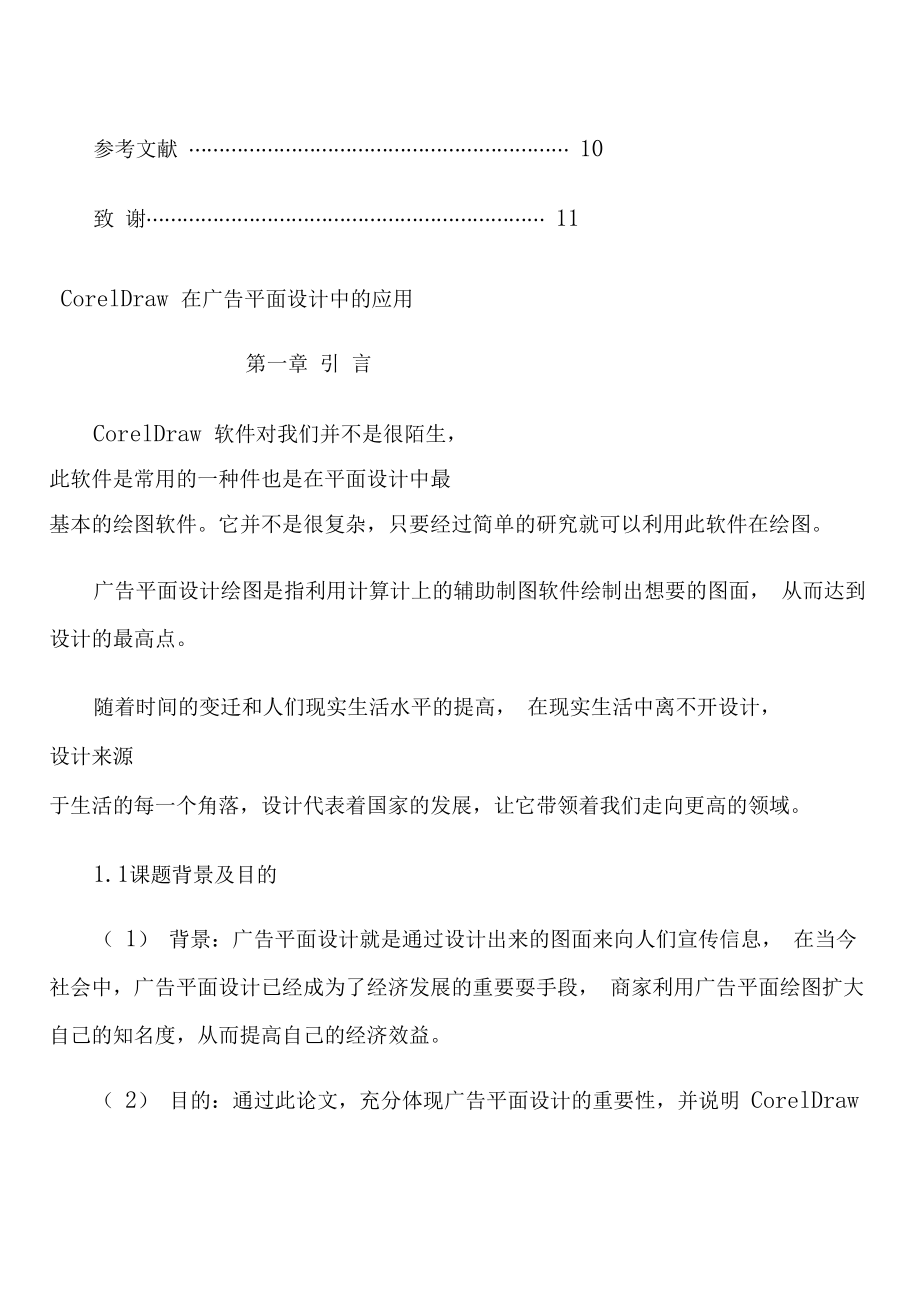 浅谈CorelDraw在平面设计中的应用.docx_第3页