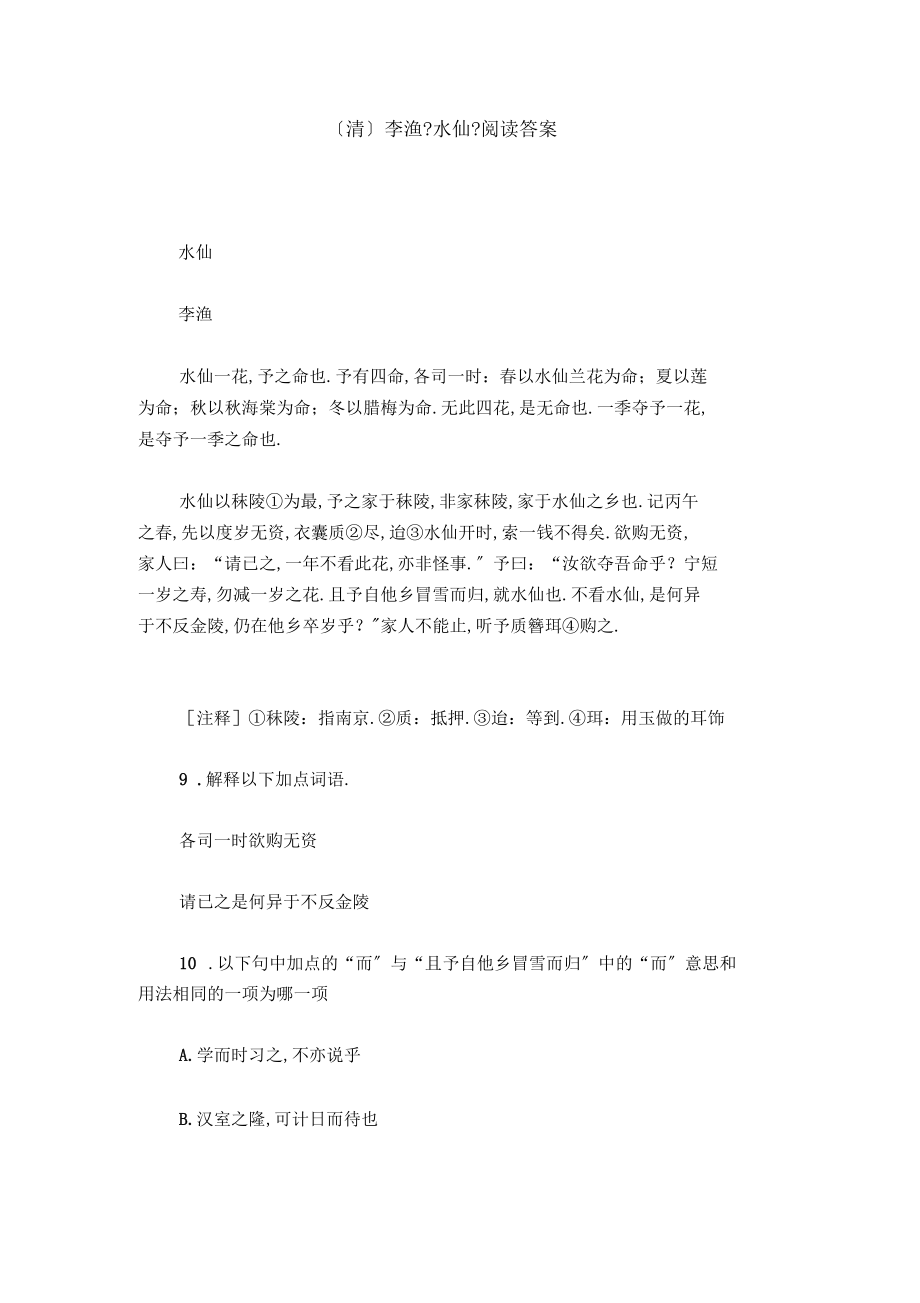 清李渔水仙阅读答案.docx_第1页