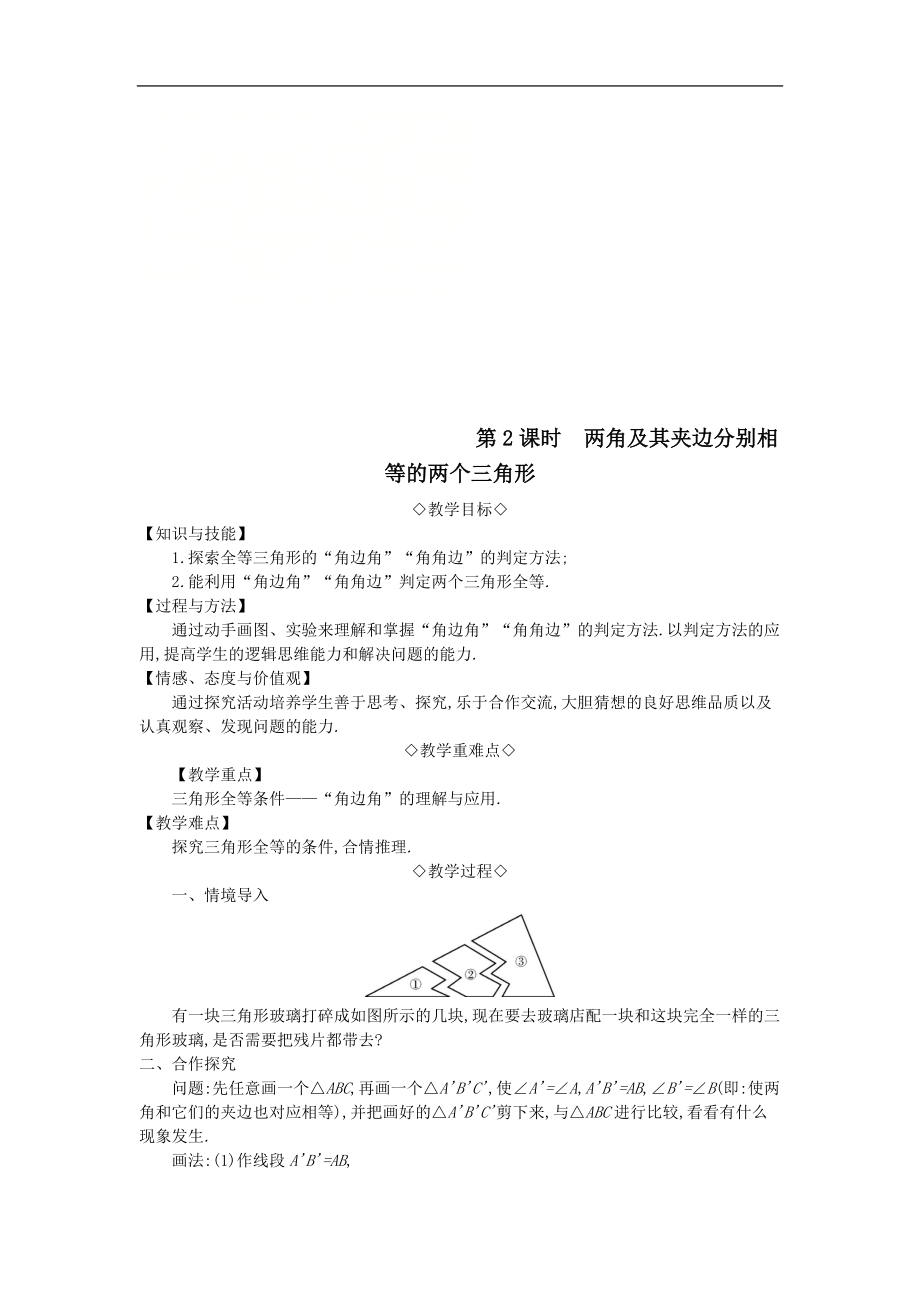 最新201X年秋八年级数学上册第14章全等三角形14.2三角形全等的判定第2课时两角及其夹边分别相等的两个三角形教案（新版）沪科版.doc_第1页