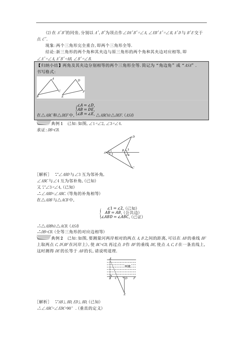 最新201X年秋八年级数学上册第14章全等三角形14.2三角形全等的判定第2课时两角及其夹边分别相等的两个三角形教案（新版）沪科版.doc_第2页