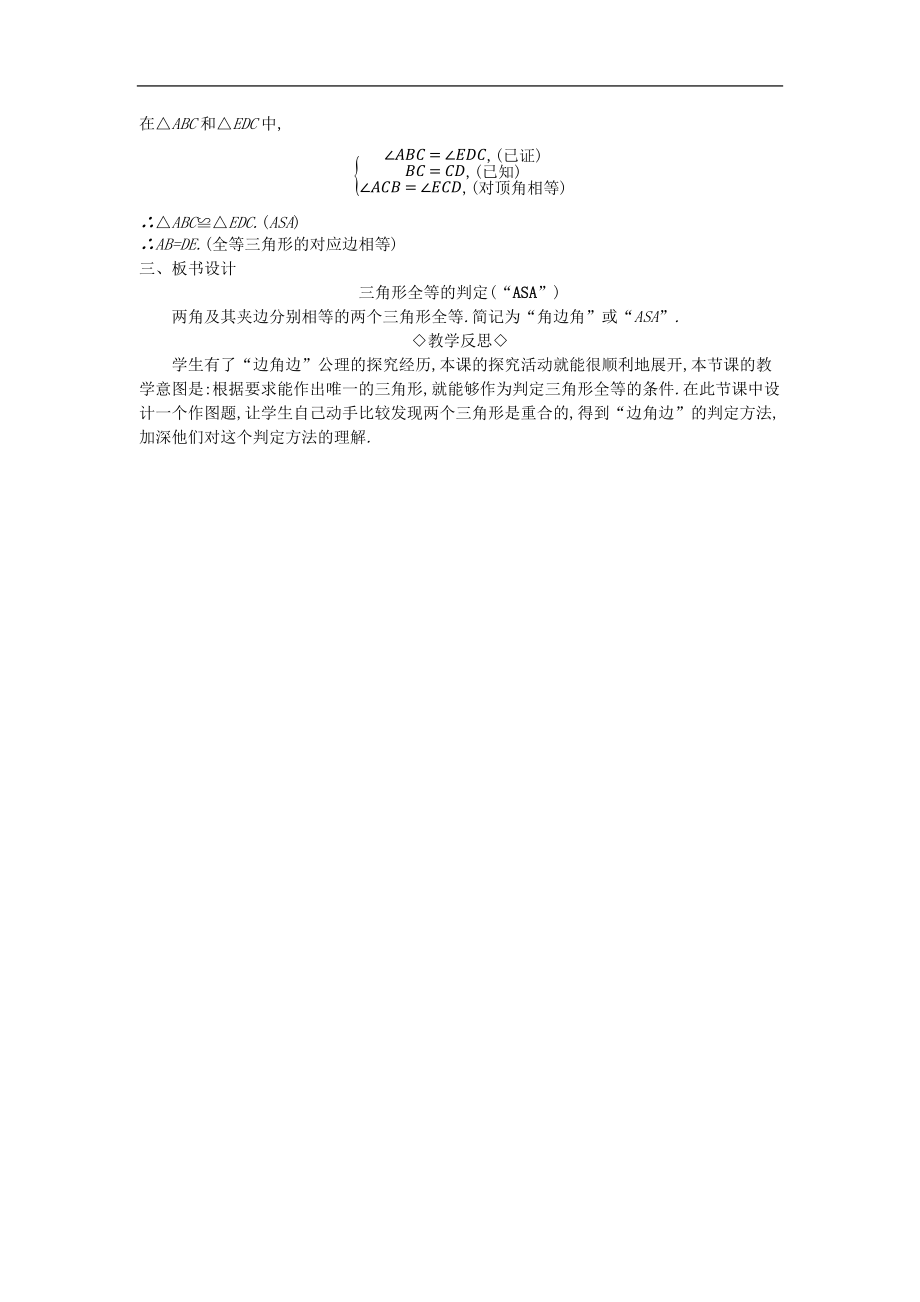 最新201X年秋八年级数学上册第14章全等三角形14.2三角形全等的判定第2课时两角及其夹边分别相等的两个三角形教案（新版）沪科版.doc_第3页