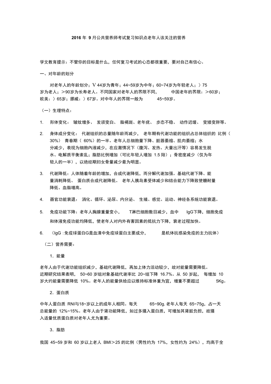 公共营养师考试复习知识点老年人该关注的营养.doc_第1页