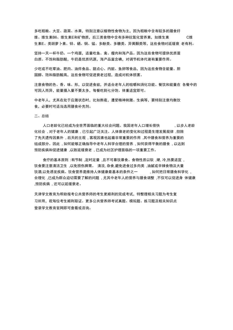 公共营养师考试复习知识点老年人该关注的营养.doc_第3页