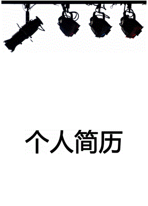 时尚大气个人求职简历封面(153).docx