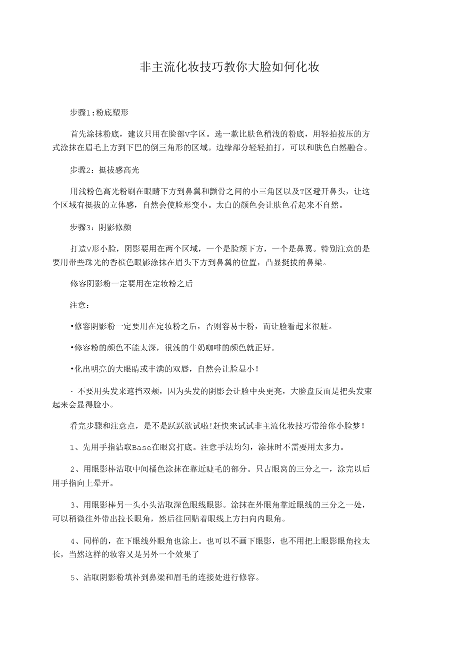 非主流化妆技巧教你大脸如何化妆.docx_第1页