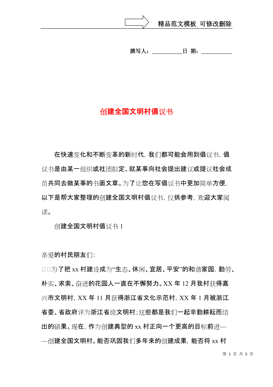 创建全国文明村倡议书.docx_第1页