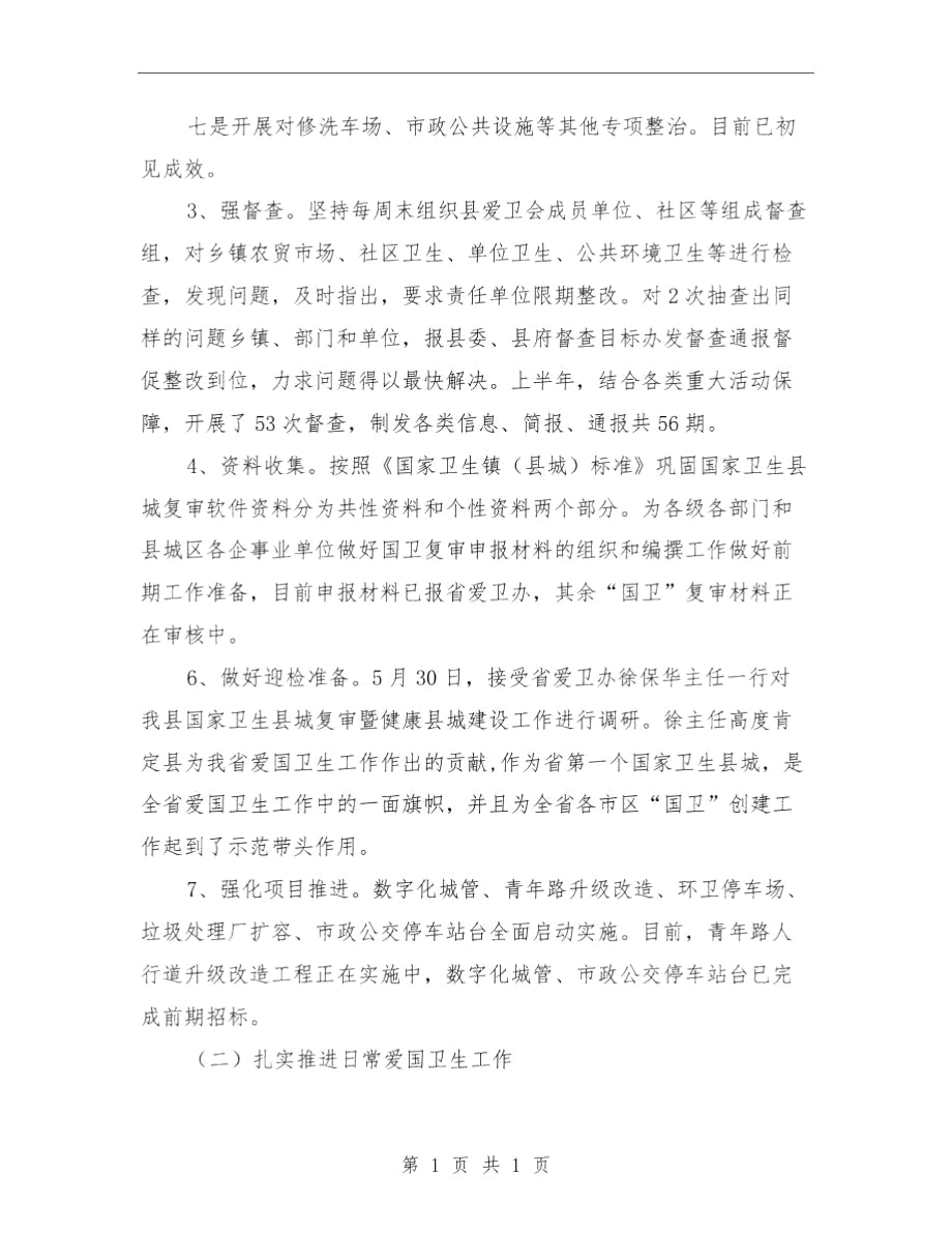 爱国卫生半年工作总结与爱国卫生半年工作总结范文汇编.docx_第3页