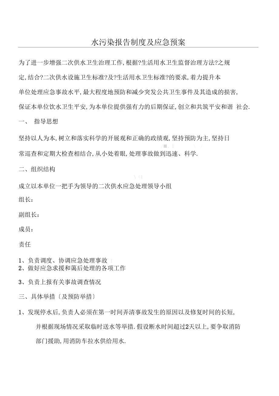 水污染分析报告制度流程及应急预案.docx_第1页