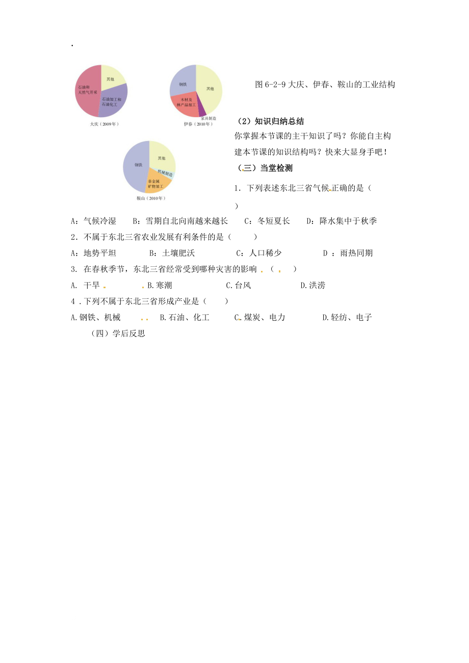 市八年级地理下册6.2“白山黑水”——东北三省（第2课时）学案新人教版.docx_第3页