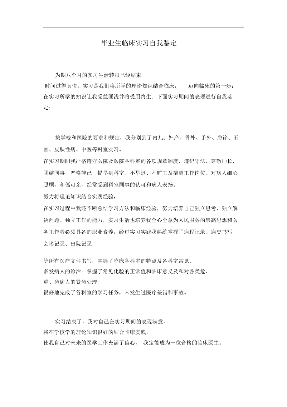 毕业生临床实习自我鉴定.doc_第1页