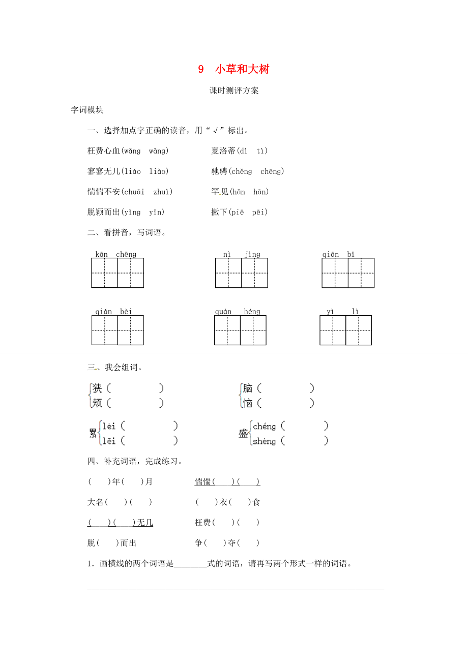 秋六年级语文上册 课时测评9 小草和大树 苏教版-苏教版小学六年级上册语文试题.doc_第1页