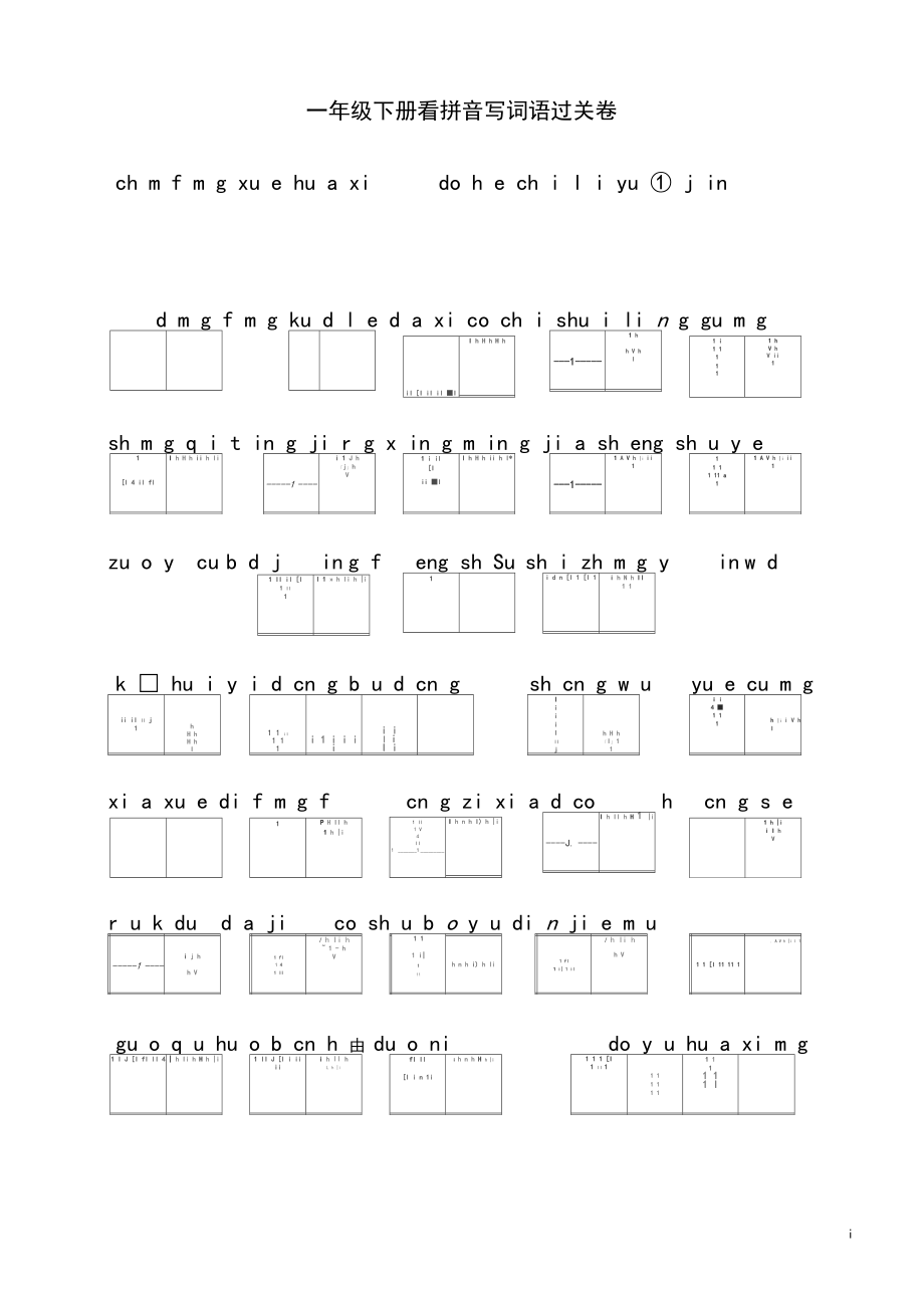 部编版一年级语文下册词语过关.docx_第1页