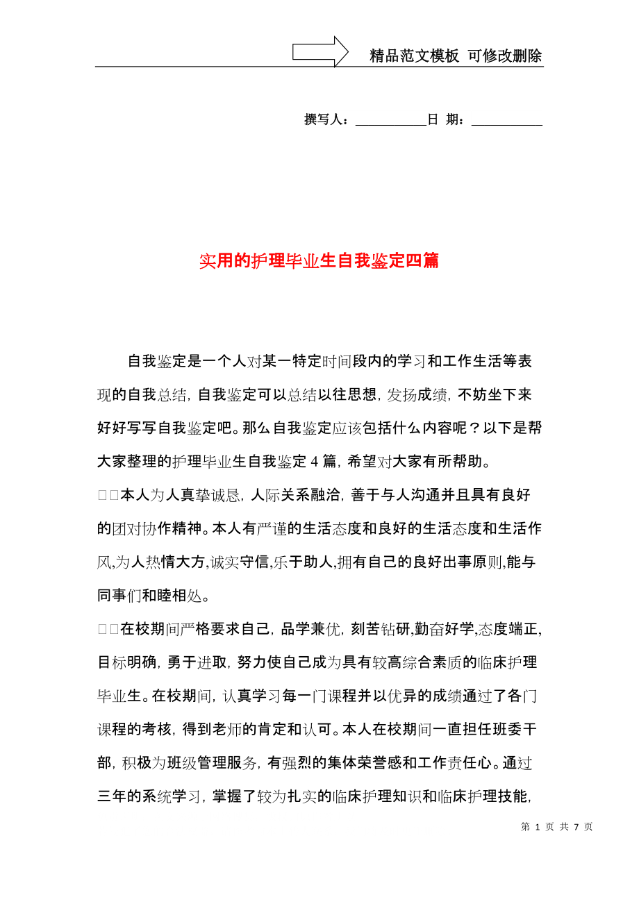 实用的护理毕业生自我鉴定四篇.docx_第1页