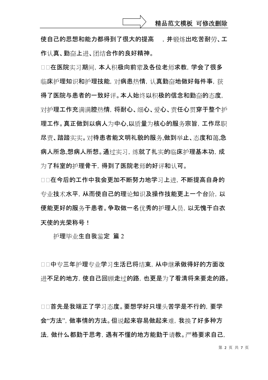 实用的护理毕业生自我鉴定四篇.docx_第2页