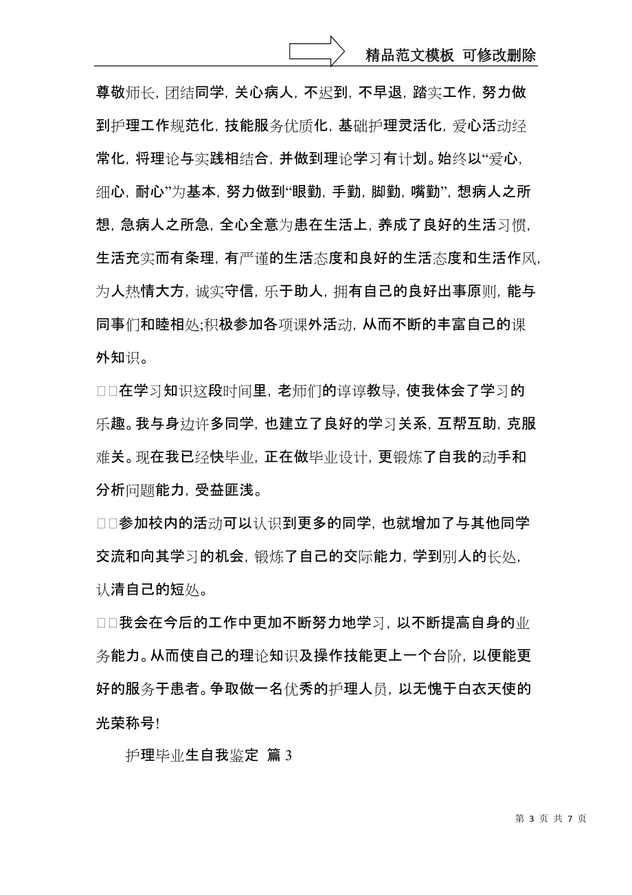 实用的护理毕业生自我鉴定四篇.docx_第3页