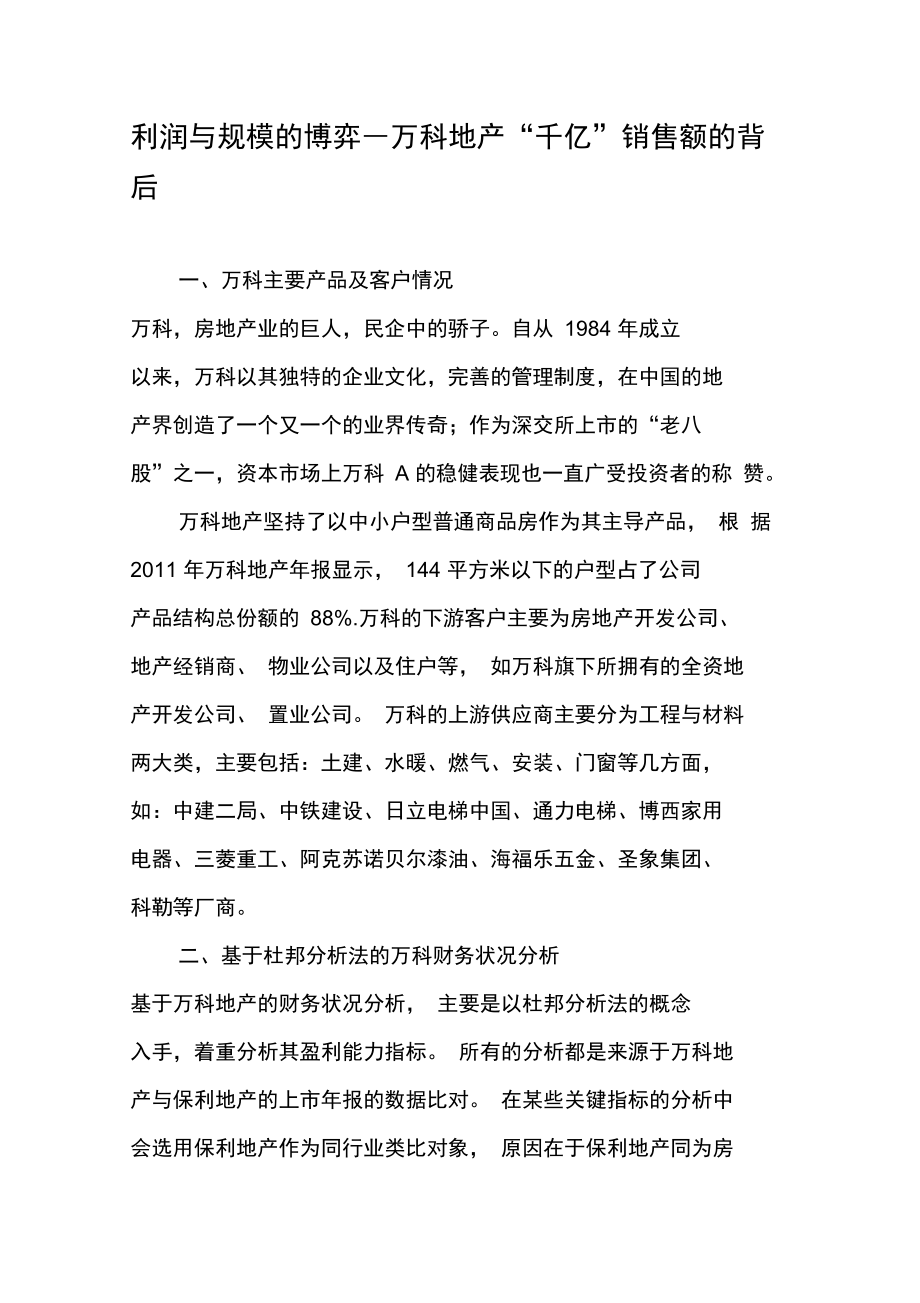 利润与规模的博弈―万科地产“千亿”销售额的背后.doc_第1页