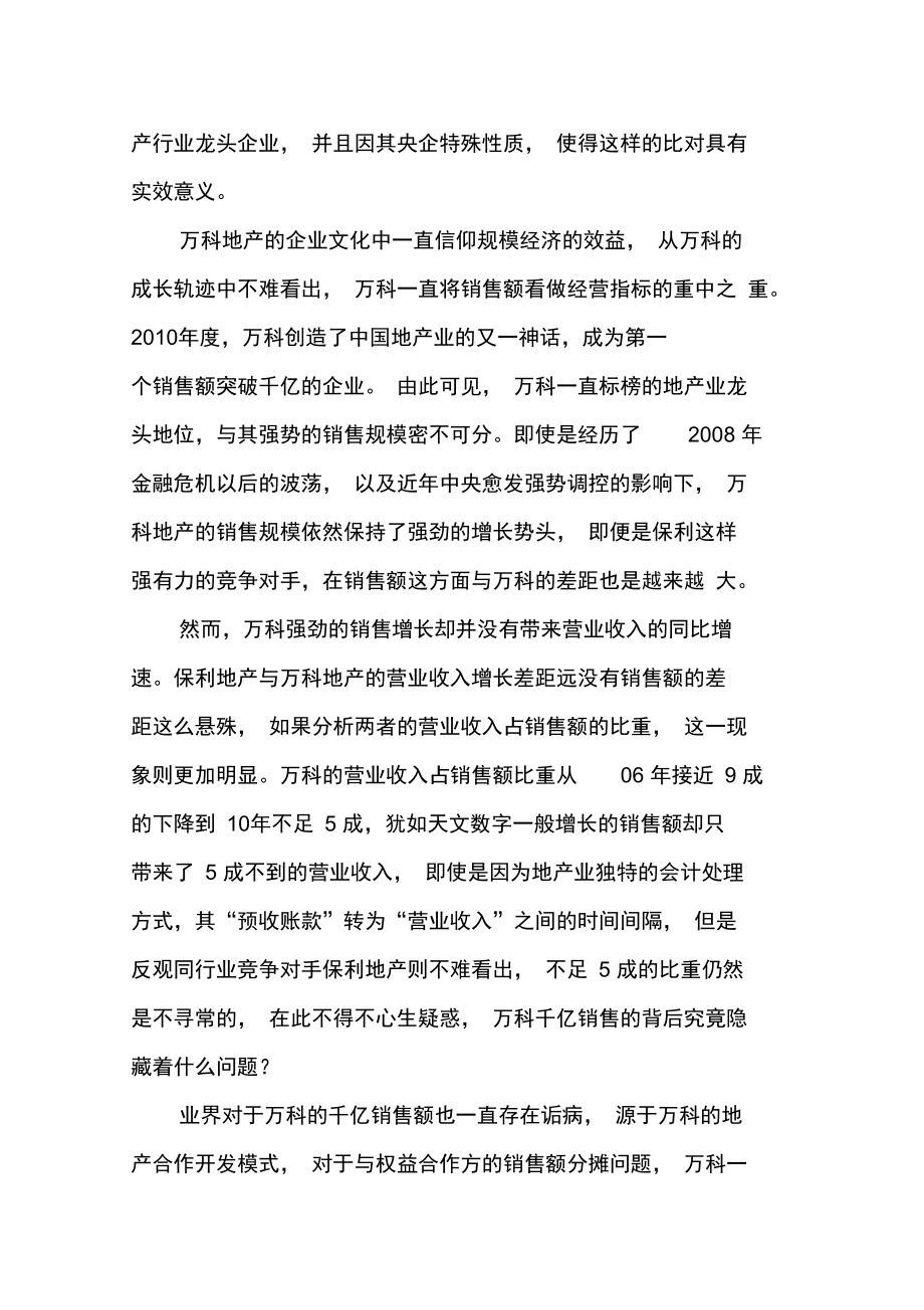 利润与规模的博弈―万科地产“千亿”销售额的背后.doc_第2页