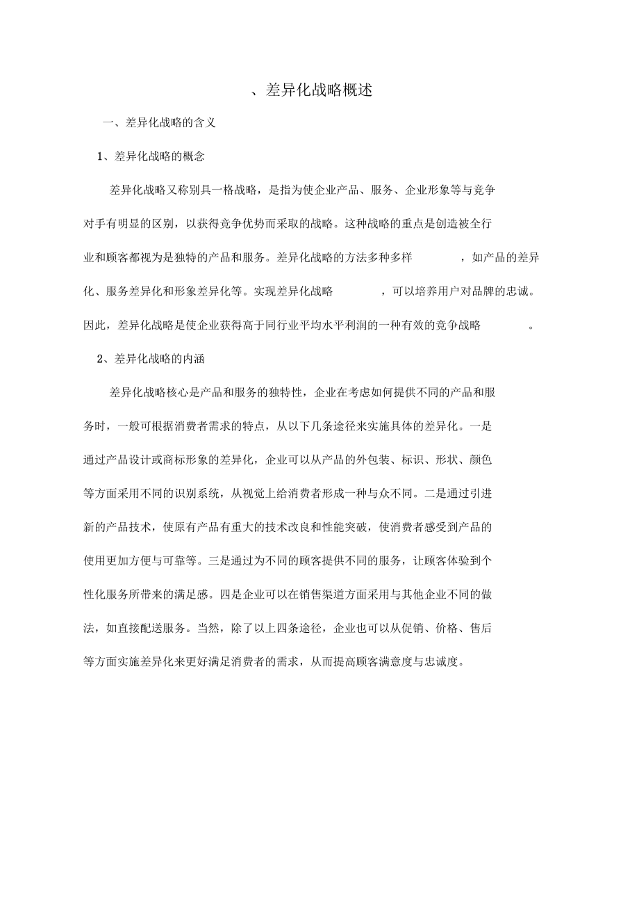 差异化战略对策.docx_第2页