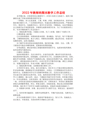 2022年教师的期末教学工作总结.docx