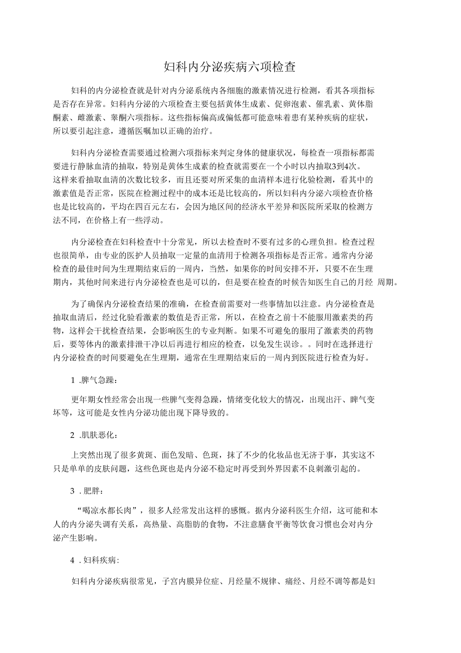 妇科内分泌疾病六项检查.docx_第1页