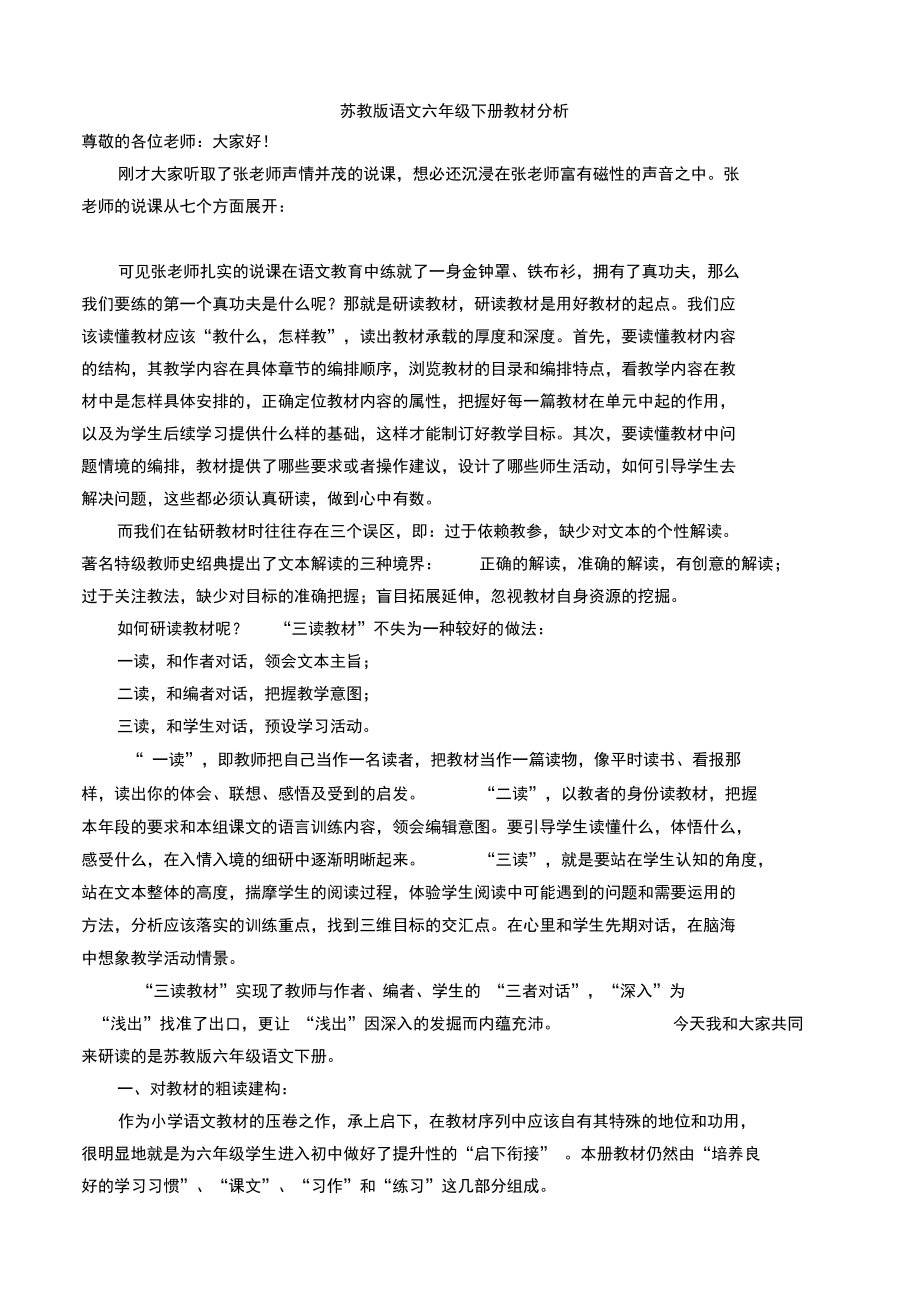 苏教版语文六年级下册教材分析.docx_第1页