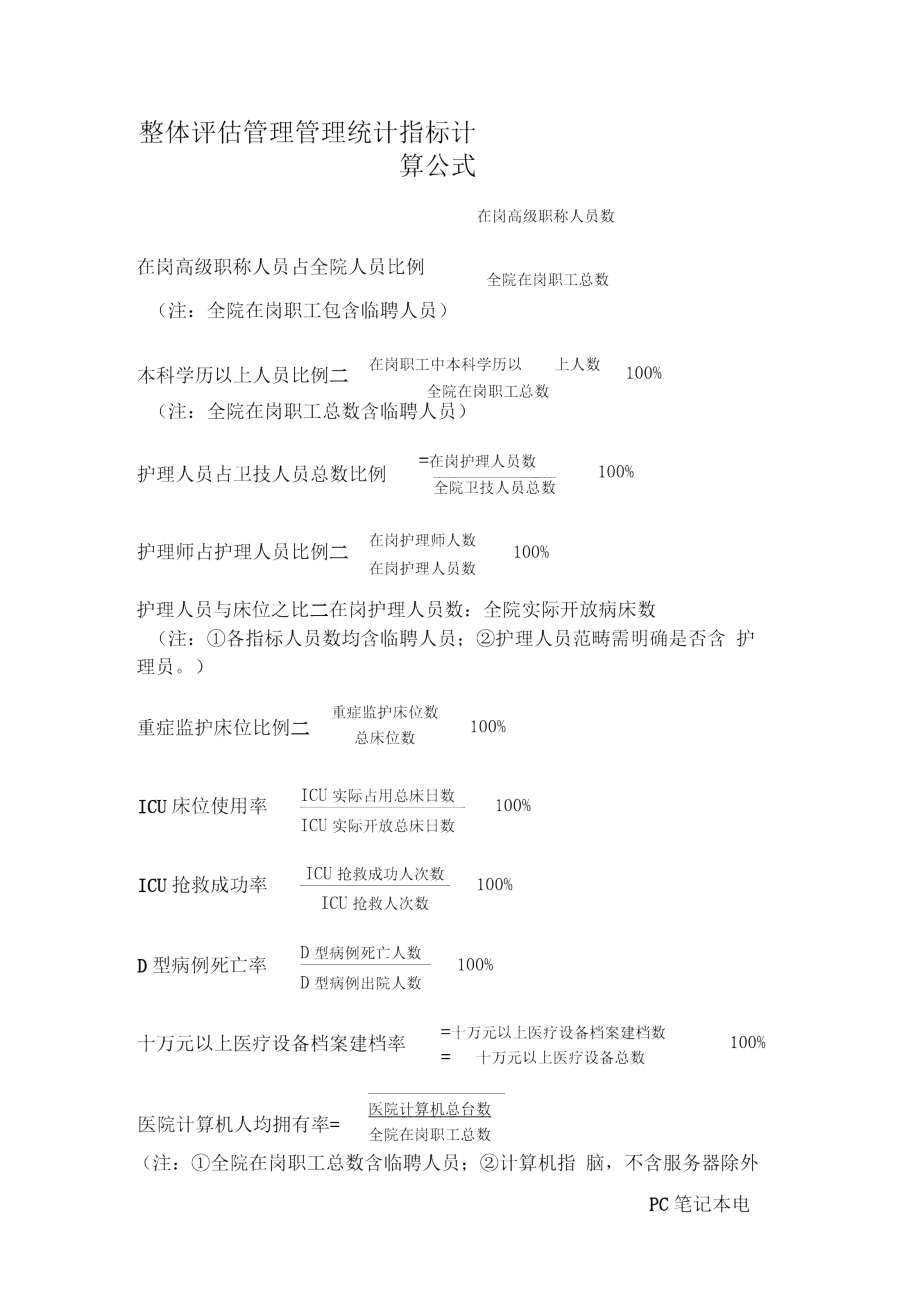 整体评估管理管理统计指标计算公式.doc_第1页