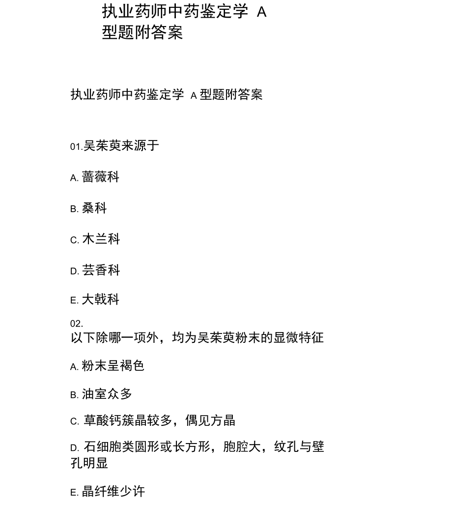 执业药师中药鉴定学A型题附答案.docx_第1页