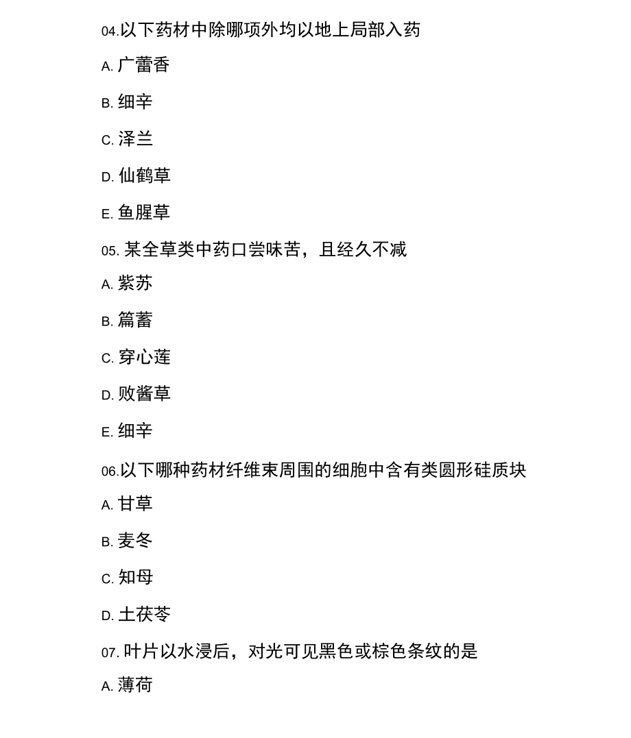 执业药师中药鉴定学A型题附答案.docx_第3页