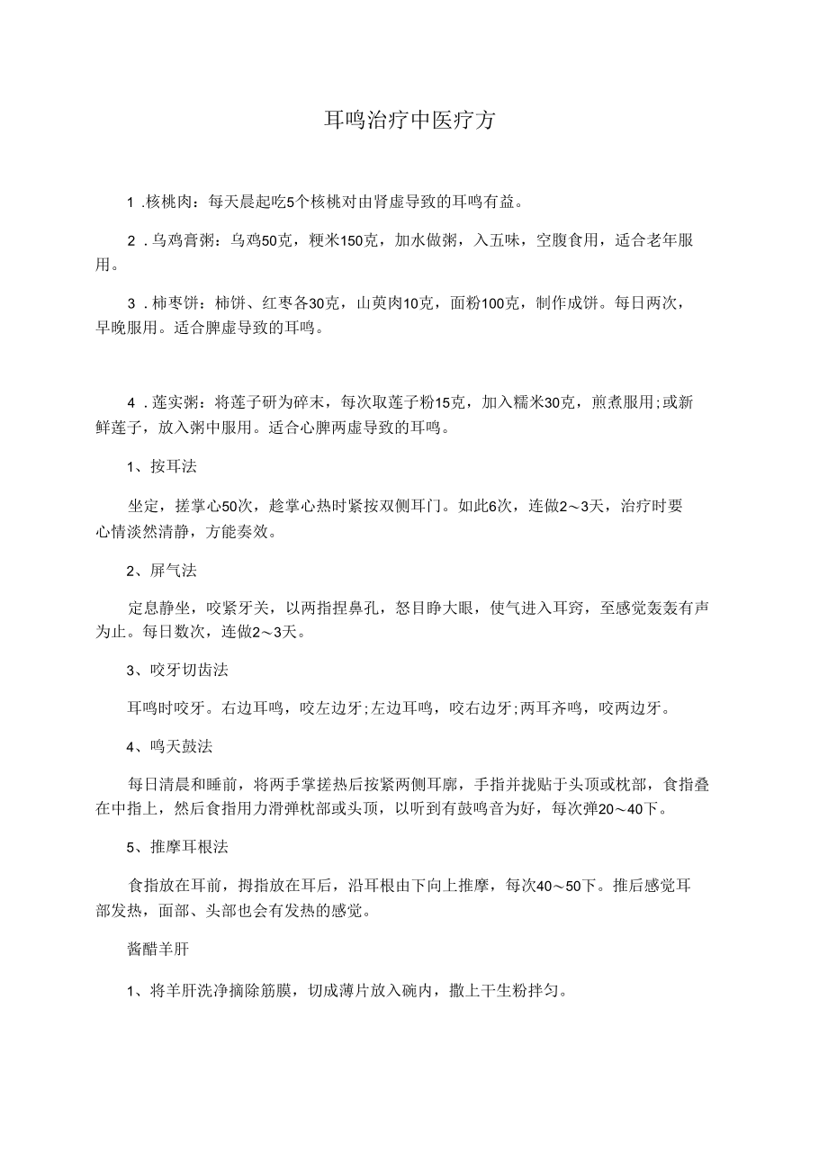 耳鸣治疗中医疗方.docx_第1页