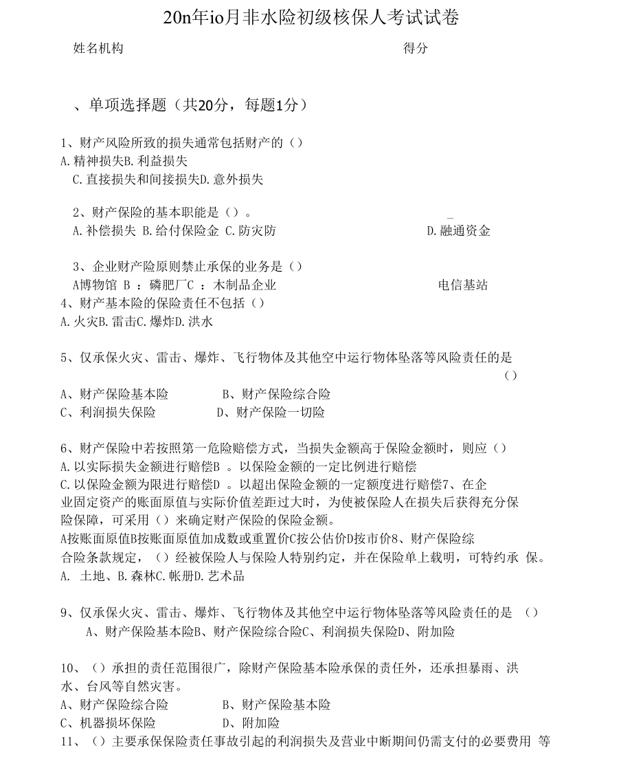 非水险初级核保人考试试卷.docx_第1页