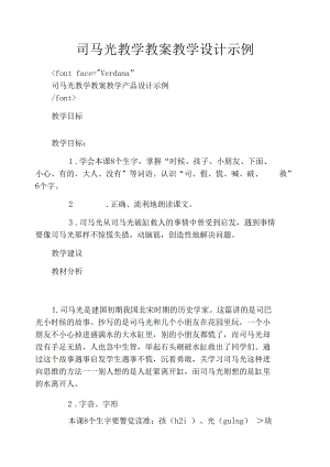 司马光教学教案教学设计示例.docx