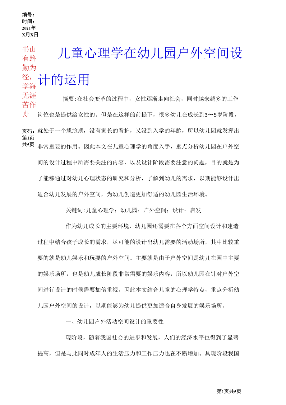 儿童心理学在幼儿园户外空间设计的运用.docx_第1页