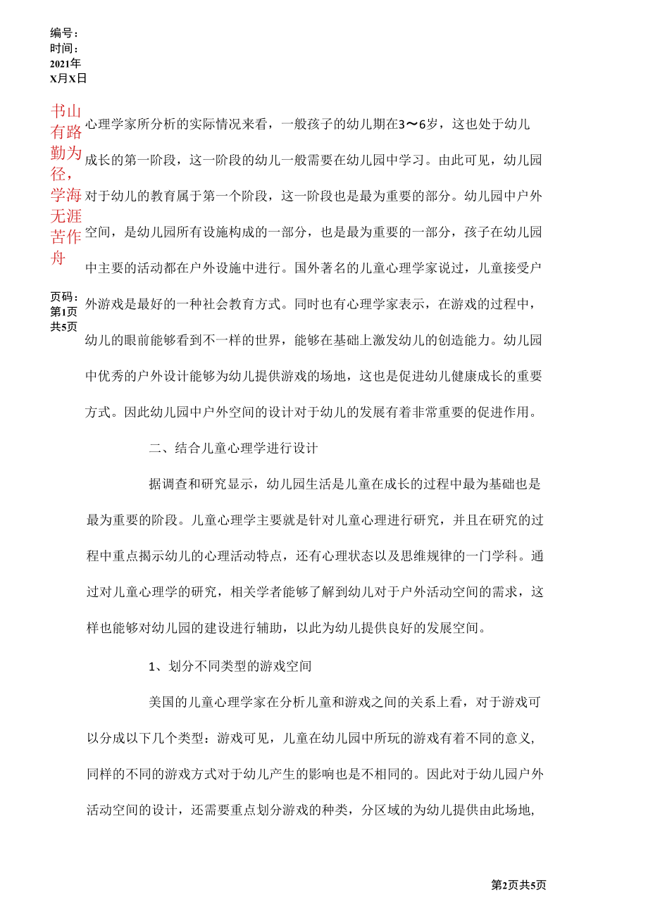 儿童心理学在幼儿园户外空间设计的运用.docx_第2页