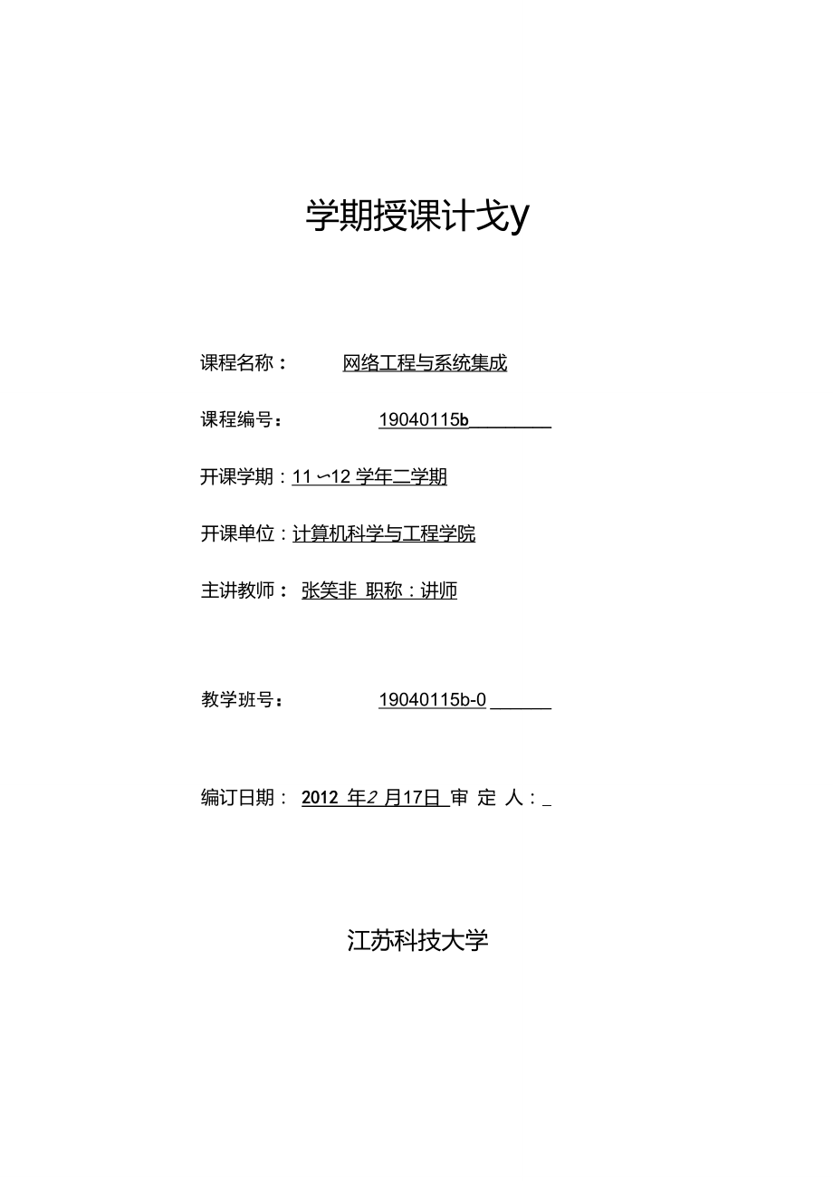 《网络工程与系统集成》东区计算机授课计划1112下.doc_第1页