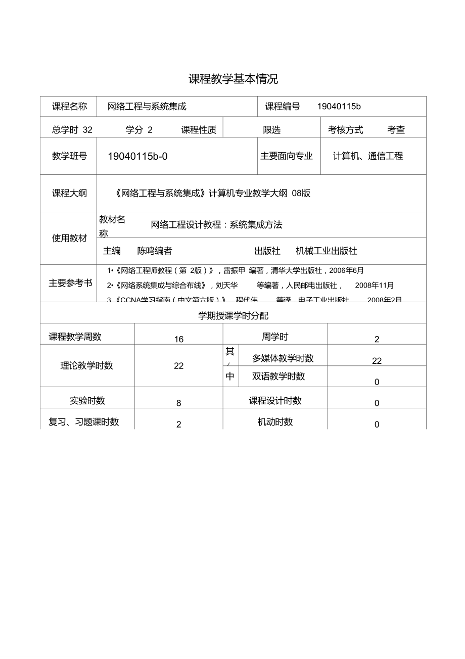 《网络工程与系统集成》东区计算机授课计划1112下.doc_第2页