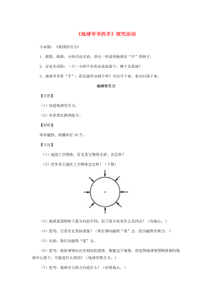 一年级语文下册 第31课《地球爷爷的手》探究活动素材 新人教版-新人教版小学一年级下册语文素材.doc