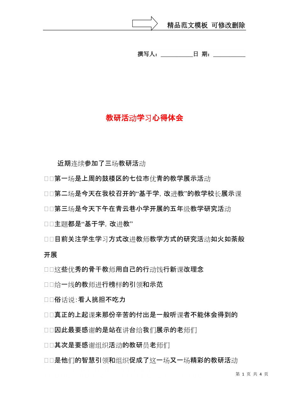 教研活动学习心得体会.docx_第1页