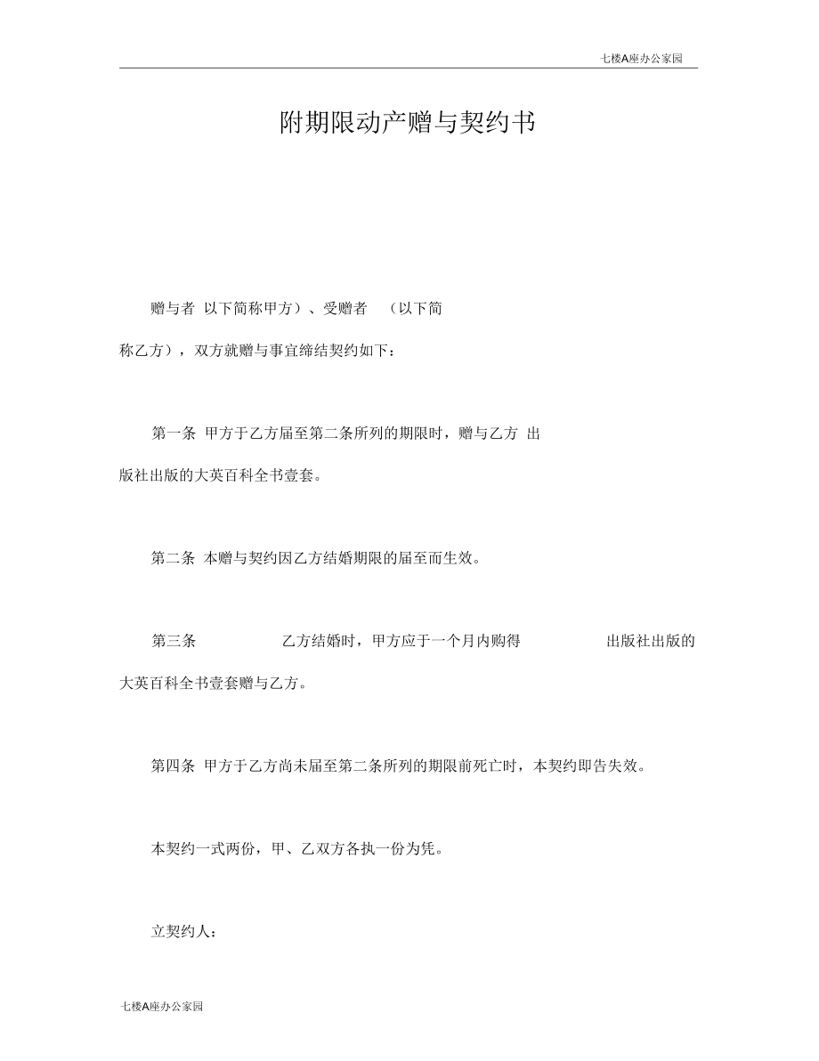 附期限动产赠与契约书范本.docx_第1页