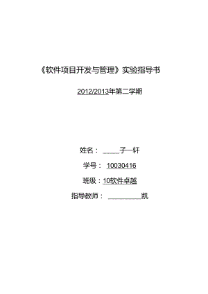 《软件项目开发与管理》实验指导书概述.doc