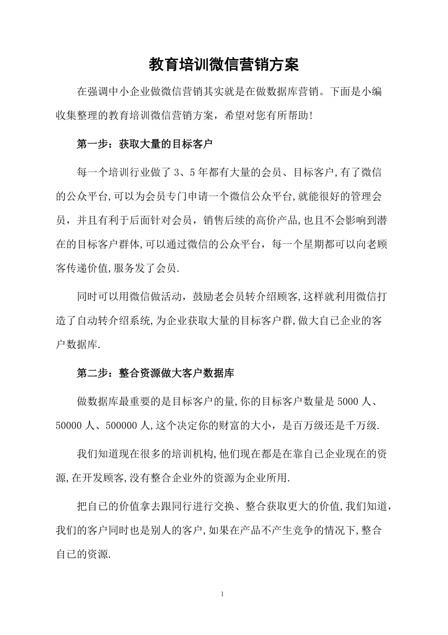 教育培训微信营销方案.docx_第1页