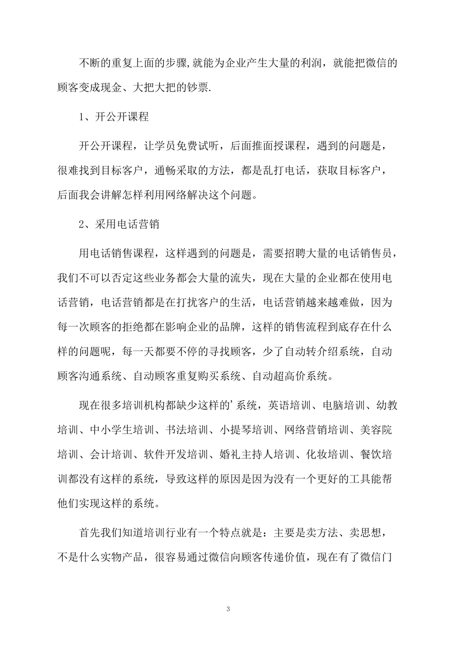 教育培训微信营销方案.docx_第3页