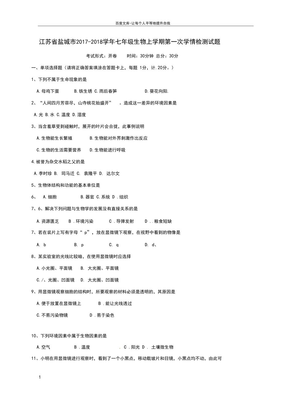 七年级生物上学期第一次学情检测试题苏科版.docx_第1页