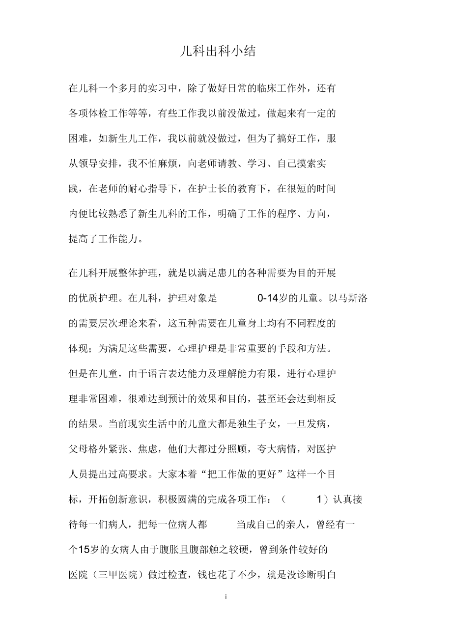 儿科出科小结(精).docx_第1页