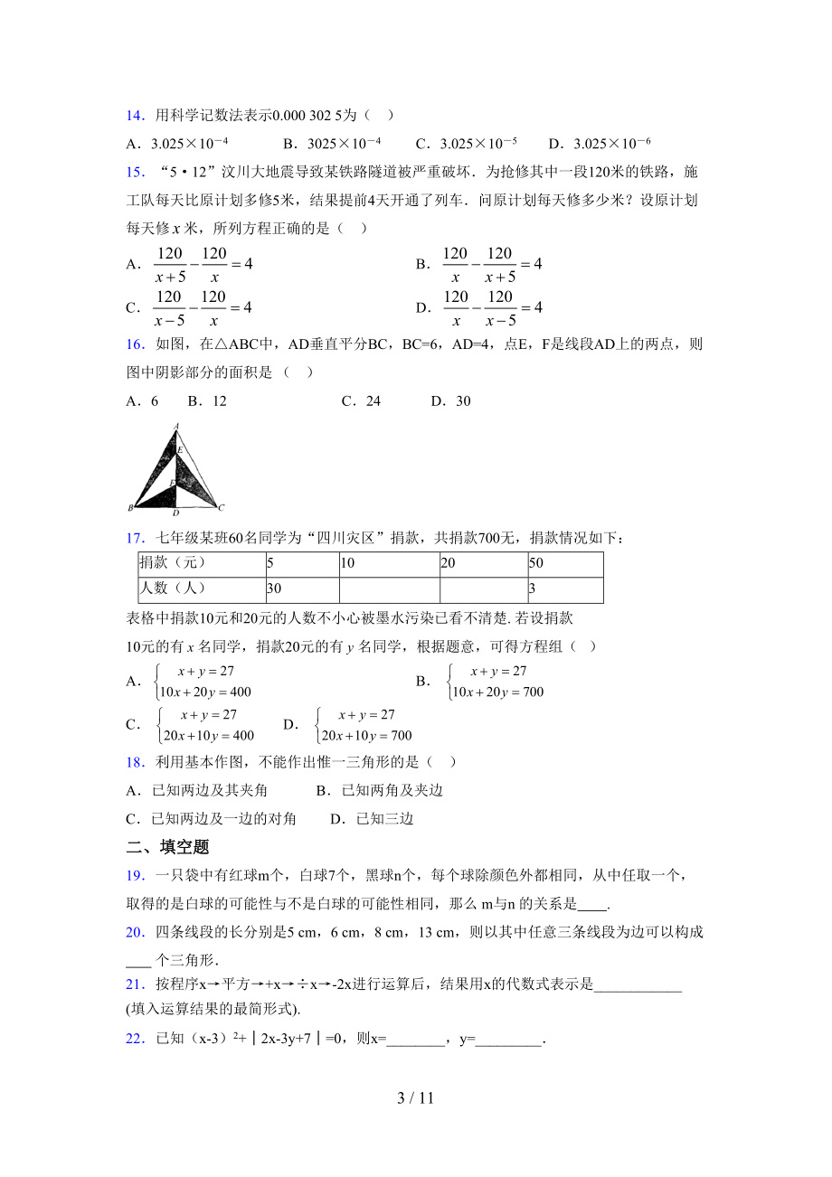 （通用） 2021-2022学年度七年级数学下册模拟测试卷 (3358).docx_第3页