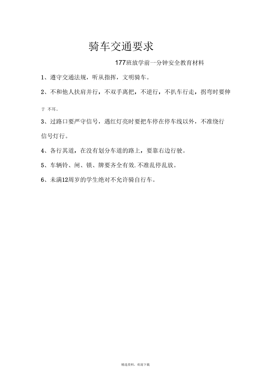 放学前一分钟安全教育材料.docx_第1页