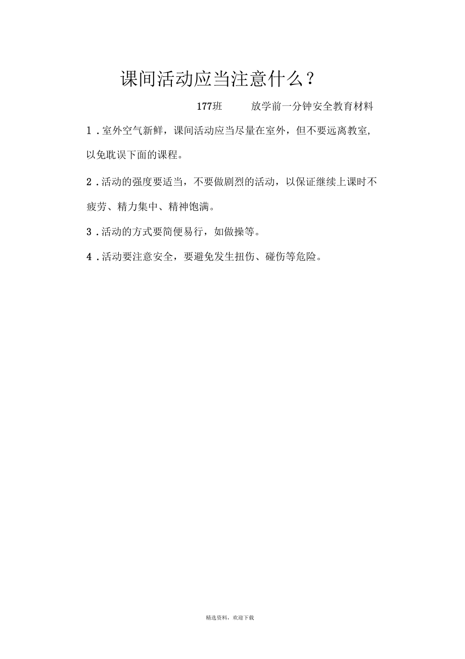 放学前一分钟安全教育材料.docx_第2页