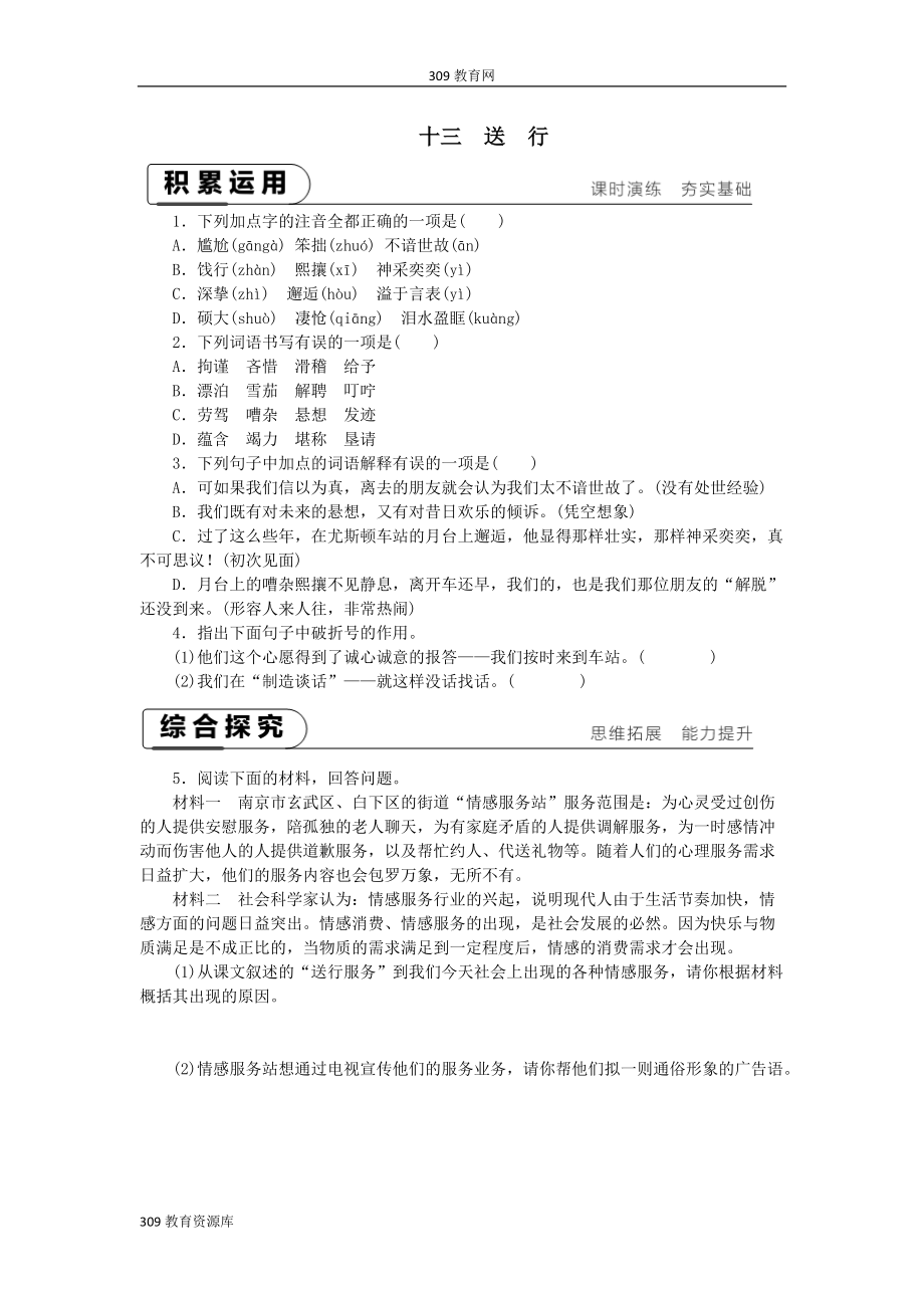 最新201X九年级语文下册第四单元13送行课时作业苏教版.docx_第1页