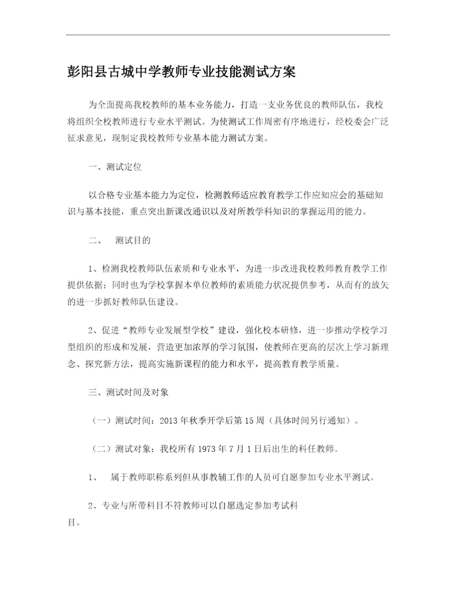 教师专业技能测试方案.doc_第1页